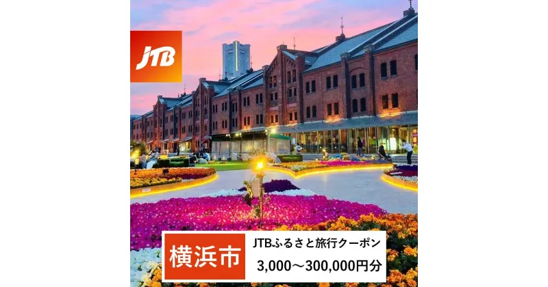 【ふるさと納税】【横浜市】JTBふるさと旅行クーポン（Eメール発行）（3,000円分～300,000円分） | トラベル 旅行 神奈川県 横浜 旅行券 ホテル 宿 宿泊 国内旅行 観光 チケット jtbクーポン 宿泊券 ホテル jtb旅行券 ふるさと納税旅行　おすすめ　人気