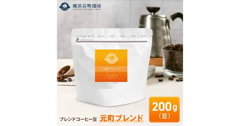 【ふるさと納税】横浜元町珈琲　ブレンドコーヒー豆「元町ブレンド」200g（豆のまま） | 珈琲 飲料 コーヒー粉 ソフトドリンク 人気 おすすめ 送料無料