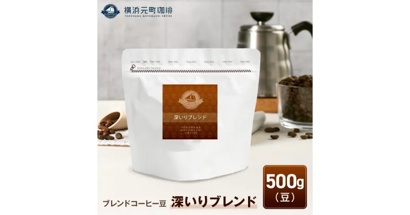 【ふるさと納税】横浜元町珈琲　ブレンドコーヒー豆「深いりブレンド」500g（豆のまま） | 珈琲 飲料 コーヒー粉 ソフトドリンク 人気 おすすめ 送料無料