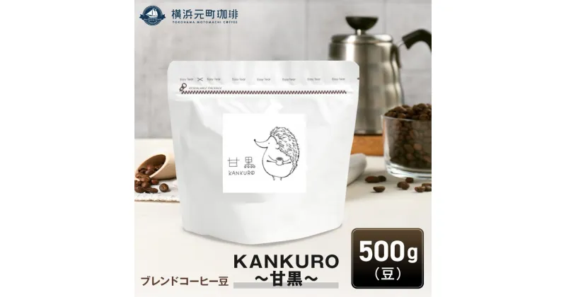 【ふるさと納税】横浜元町珈琲　ブレンドコーヒー豆「KANKURO～甘黒～」500g（豆のまま） | 珈琲 飲料 コーヒー粉 ソフトドリンク 人気 おすすめ 送料無料