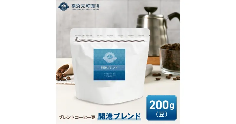 【ふるさと納税】横浜元町珈琲　ブレンドコーヒー豆「開港ブレンド」200g（豆のまま） | 珈琲 飲料 コーヒー粉 ソフトドリンク 人気 おすすめ 送料無料