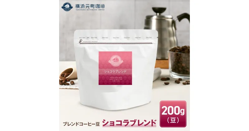 【ふるさと納税】横浜元町珈琲　ブレンドコーヒー豆「ショコラブレンド」200g（豆のまま） | 珈琲 飲料 コーヒー粉 ソフトドリンク 人気 おすすめ 送料無料