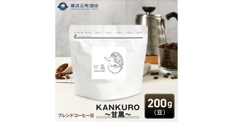 【ふるさと納税】横浜元町珈琲　ブレンドコーヒー豆「KANKURO～甘黒～」200g（豆のまま） | 珈琲 飲料 コーヒー粉 ソフトドリンク 人気 おすすめ 送料無料